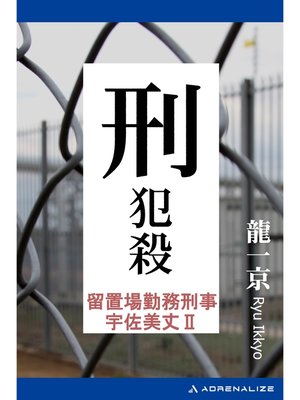 cover image of 留置場勤務刑事・宇佐美丈（2）　刑犯殺